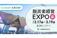 e-dash、3/17～3/19開催「第8回 脱炭素経営 EXPO【春】」に出展