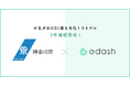 【3年連続】e-dash、神奈川県より「かながわCO2見える化トライアル（中小企業CO2排出量管理システム導入支援事業）」を受託
