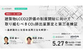 e-dash、建材メーカー向け無料セミナー「建築物LCCO2評価の制度開始に向けて取り組むべきCO₂排出量算定と第三者検証」を5月27日に開催