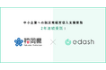 e-dash、福岡県より2年連続で「中小企業への脱炭素経営導入支援業務」を受託