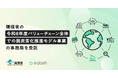 e-dash、環境省の「令和8年度バリューチェーン全体での脱炭素化推進モデル事業」の事務局を受託し、本事業への参加企業・業界団体等の募集を開始
