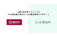 e-dash、長野県飯田市より「二酸化炭素排出量可視化等支援事業」および「中小企業版SBT認定取得支援事業」を受託