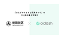 e-dash、世田谷区「せたがやふるさと区民まつり」のCO₂排出量を可視化　運営から来場者の移動までを算定し「地球にやさしいイベント」の実現へ
