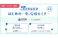 【福岡県内の中小企業向け】「脱炭素経営はじめの一歩。応援セミナー」を6月は福岡、7月は北九州・エコテクノ2026で開催！参加申し込み受付中