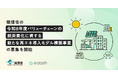 e-dash、環境省の「令和8年度バリューチェーンの脱炭素化に資する新たな再エネ導入モデル構築事業」の事務局を受託し、本事業への検討グループの募集を開始
