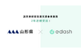 e-dash、山形県より2年連続で「山形県脱炭素経営促進支援事業業務」を受託