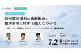 【7/2無料】欧州電池規則の公認機関インターテック社が登壇！適合性評価とCFP算定への備えを網羅した3社共催セミナー開催