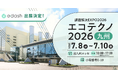e-dash、7/8～7/10開催 九州最大級の環境・エネルギー展「エコテクノ2026」に出展