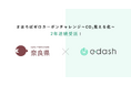 e-dash、奈良県より2年連続で「まほろばゼロカーボンチャレンジ～CO₂見える化～（県内事業所温室効果ガス可視化支援業務）」を受託