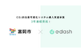 【3年連続】e-dash、群馬県富岡市より「CO₂排出量可視化システム導入支援事業」を受託　市内事業者の脱炭素経営をサポート