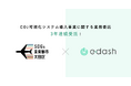 【3年連続】e-dash、東京都大田区より「CO₂可視化システム導入事業に関する業務委託」を受託