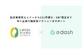 e-dash、滋賀県より「温室効果ガス排出量可視化支援事業（～経営改善ファーストステップ～CO₂見える化トライアルしが）」を受託
