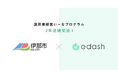 e-dash、長野県伊那市より2年連続で「脱炭素経営い～なプログラム（二酸化炭素排出量可視化による中小企業者脱炭素経営促進業務）」を受託