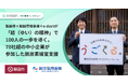 【事例公開】想定の3.5倍、70社超がCO₂排出量可視化を完了　飯田市×飯田信用金庫×e-dashの連携がもたらした、脱炭素経営支援の地域一体モデル