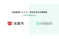 e-dash、島根県出雲市より2年連続で「令和8年度出雲市地域産業エネルギー利用高度化支援事業」を受託