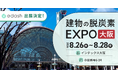 e-dash、8/26～8/28開催 「建物の脱炭素 EXPO［大阪］」に出展