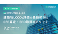 【9月2日開催】無料特別講演「専門家と実践企業が語る 建築物LCCO₂評価の最新動向とCFP算定・EPD取得のメリット」