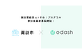 e-dash、長野県諏訪市より「脱炭素経営 eっすわ！プログラム（ゼロカーボン経営推進支援業務）」を受託