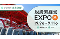 e-dash、9/9～9/11開催「第9回 脱炭素経営 EXPO【秋】」に出展