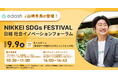 日経SDGsフェス「日経 社会イノベーションフォーラム」に代表取締役社長・山崎冬馬が登壇【ハイブリッド開催】
