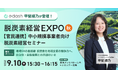 e-dash、9月10日（木）開催の「第9回 脱炭素経営 EXPO【秋】」内セミナー登壇決定