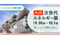 e-dash、9/30・10/1開催 「第1回 ［九州］次世代エネルギー展」に出展　九州エリアでの実績を活かし、サプライチェーン全体を巻き込んだ脱炭素化を支援
