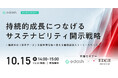 e-dash、【10/15 開催】GHG算定データを「報告」から「企業価値」へ！サステナビリティ開示戦略セミナー　エッジ・インターナショナルと共催
