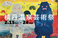 真冬の積丹半島を“アート×温泉×食”で盛り上げる「積丹温泉芸術祭」開催!