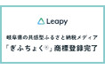 岐阜県の共感型ふるさと納税メディア『ぎふちょくⓇ』が商標登録されました。岐阜の魅力を“ひとつに束ねて伝える”新しいふるさと納税のかたちとして、さらなる認知拡大を目指します