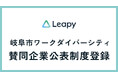 株式会社リーピーが岐阜市「ワークダイバーシティ賛同企業公表制度」に登録──多様な人材が活躍できる環境整備を強化し、地域の雇用課題解決に貢献