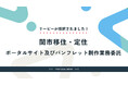 株式会社リーピー、岐阜県関市の『移住・定住ポータルサイトとパンフレット制作業務受託』に選定。関市の公募型プロポーザル審査で最高評価を獲得いたしました。