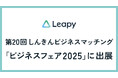 株式会社リーピーは、第20回しんきんビジネスマッチング「ビジネスフェア2025」に出展。 地域企業に需要高まる採用代行サービス『リープ・リクルーティング』を紹介いたします。