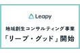 株式会社リーピー、岐阜の地方創生に特化した新規事業『リープ・グッド』を開始。協賛や寄附による「地域貢献」を企業のブランディングへとつなげる共創プロジェクトを立ち上げます。