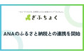 共感型ふるさと納税メディア『ぎふちょく®︎』が、「ANAのふるさと納税」との連携を開始いたしました。