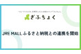 共感型ふるさと納税メディア『ぎふちょく®︎』が、JR東日本が運営するふるさと納税サイト「JRE MALL ふるさと納税」との連携を開始いたしました。