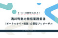 株式会社リーピーは、浅川町魅力発信業務（ポータルサイト構築）委託の最優秀提案者に選定。浅川町の公募型プロポーザル審査で最高評価を獲得しました。