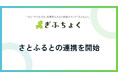 共感型ふるさと納税メディア『ぎふちょく®︎』が、ふるさと納税サイト「さとふる」との連携を開始いたしました。