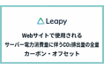 株式会社リーピー、お客様Webサイト運営に伴うサーバーCO2排出量を「J-クレジット」で全量オフセット~岐阜県の木質バイオマス由来クレジットを活用し、地産地消型の環境貢献で地方の未来を支援~
