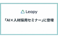 株式会社リーピー代表・川口聡が「AI×人材採用セミナー」に登壇。生成AI時代における採用戦略と企業が選ばれるための実践手法を解説いたします。