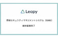 株式会社リーピー、本社の情報セキュリティマネジメントシステム維持審査完了。最新規格への適合により、情報セキュリティ体制をさらに強化。