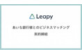 株式会社リーピーが株式会社あいち銀行とのビジネスマッチング契約を締結──愛知県企業への支援を本格化