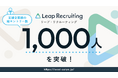 株式会社リーピーの採用代行支援「リープ・リクルーティング」、支援企業全体でのエントリー数が1,000人を突破