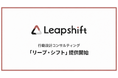 株式会社リーピーは、子会社を通じて行動設計コンサルティング「リープ・シフト」を開始。データとAIで企業の人間関係や人材配置の「ズレ」を可視化し、離職防止と社員の能力を活かす組織づくりを支援いたします。