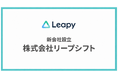 株式会社リーピー、「人と組織」の課題解決を担う100％子会社・株式会社リープシフトを設立。10年で20社の子会社設立を目指す構想の第1社目