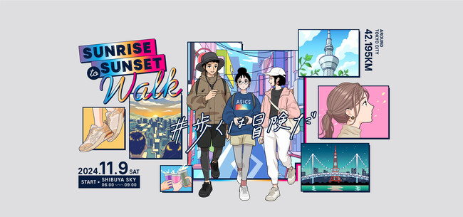 都内でフルマラソンを歩く、新しいウォーキングイベント「Sunrise to Sunset Walk」が誕生。