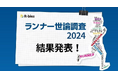 【ランナー世論調査 2024】「大会回帰」の傾向が明らかに!