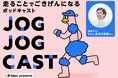 アールビーズ創立50周年！ランナーとつながる新音声メディア「 JOG JOG CAST（ジョグジョグキャスト）」12月8日（月）に配信開始　初回ゲストにモデル長谷川 理恵さん出演決定！