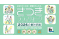 日本最大級のオンラインウェルネスイベント 「さつきラン＆ウォーク2026 企業対抗戦」開催決定！