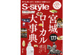 創刊51周年で誌面刷新。宮城35市町村の魅力を網羅した保存版『S-style4月号 宮城ローカル大事典』発売