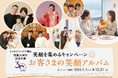 【ホテルグランヴィア岡山】開業30周年記念企画 笑顔を集めるキャンペーン『お客さまの笑顔アルバム』第4章を開催